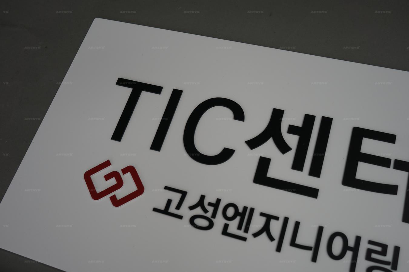 아트시스의 TIC센터 고성엔지니어링 아크릴 간판